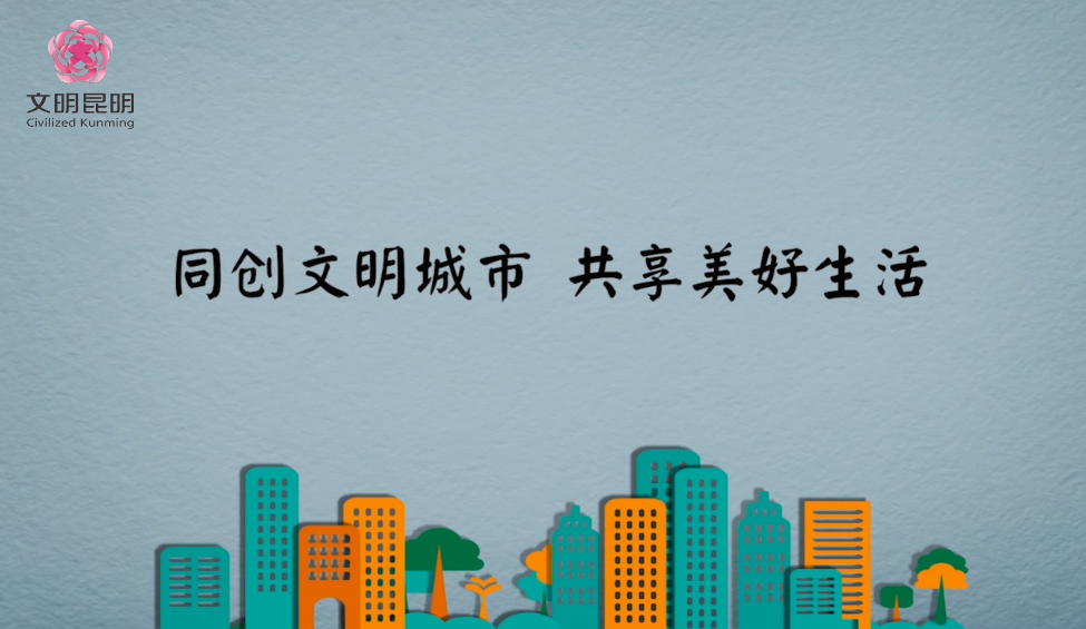 同创文化城市，共享美好生涯