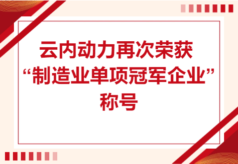 复核成功！db电子游戏动力再次荣获“造作业单项冠军企业”称号